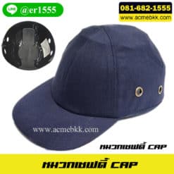 หมวก Safety Cap หมวกเซฟตี้วิศวะ หมวกนิรภัย หมวกวิศวะ หมวกเบสบอล หมวกวิศวกร หมวกสะท้อนแสง เสื้อกั๊กสะท้อนแสง