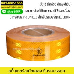 สติ๊กเกอร์สะท้อนแสง สำหรับติดรถบรรทุก